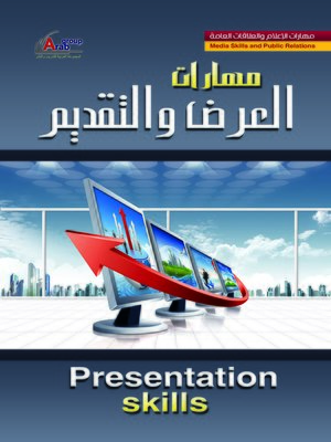 cover image of مهارات العرض و التقديم